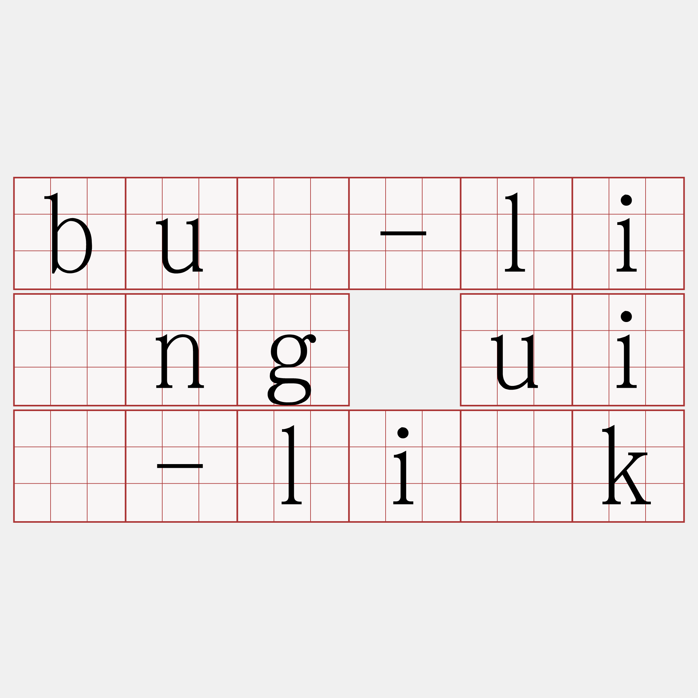 bû-lîng uî-li̍k